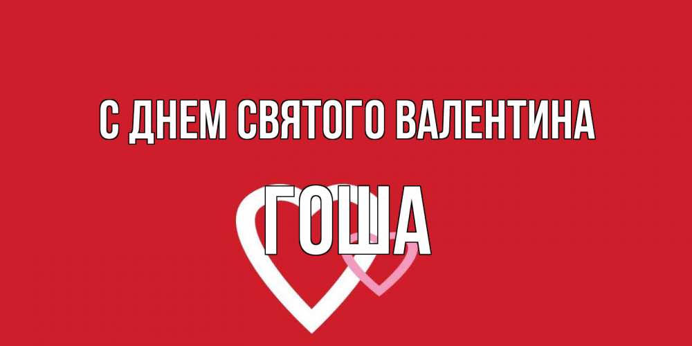 Открытка на каждый день с именем, Гоша С днем Святого Валентина Красненькая валентинка для влюбленных Прикольная открытка с пожеланием онлайн скачать бесплатно 