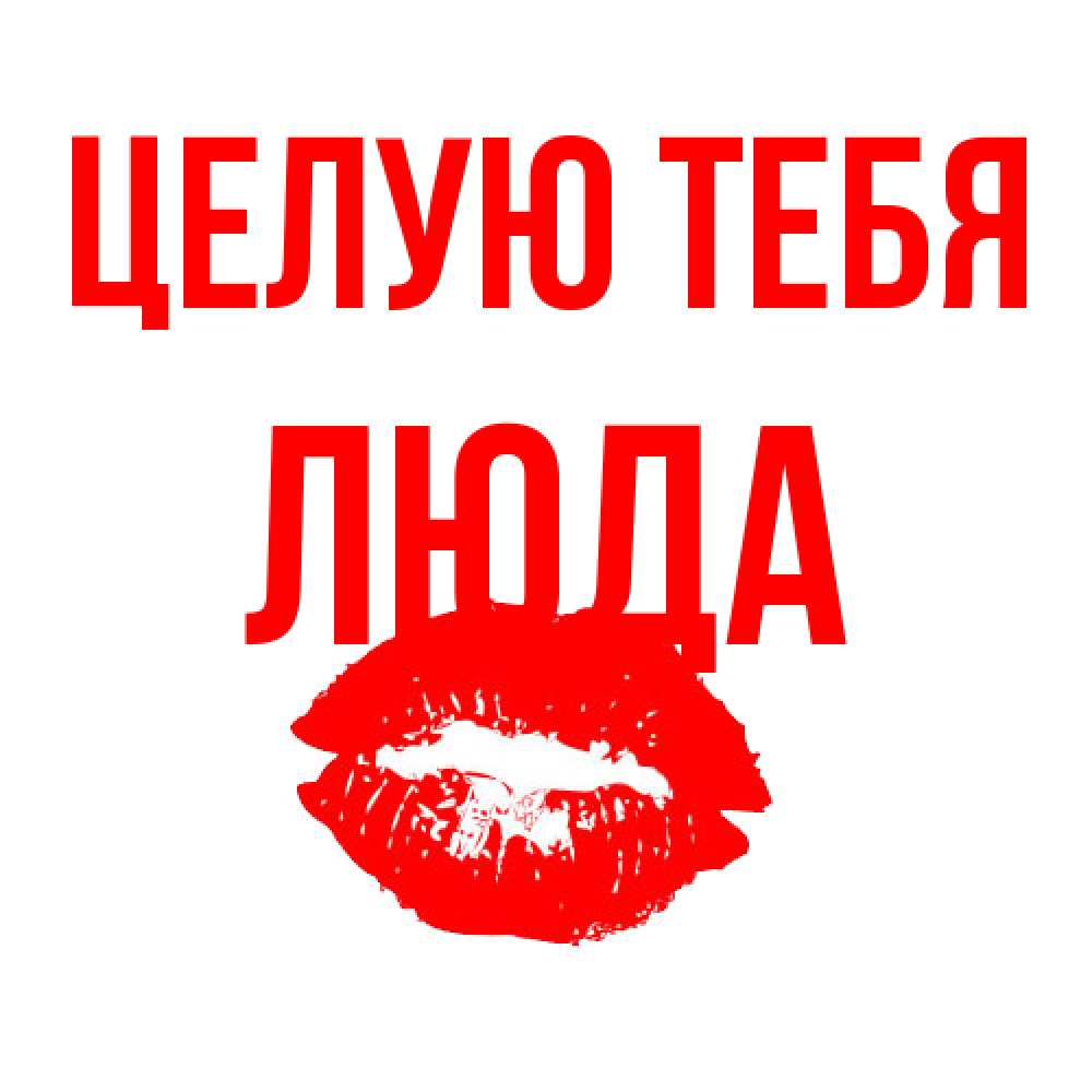 Открытка на каждый день с именем, Люда Целую тебя помада и губы Прикольная открытка с пожеланием онлайн скачать бесплатно 