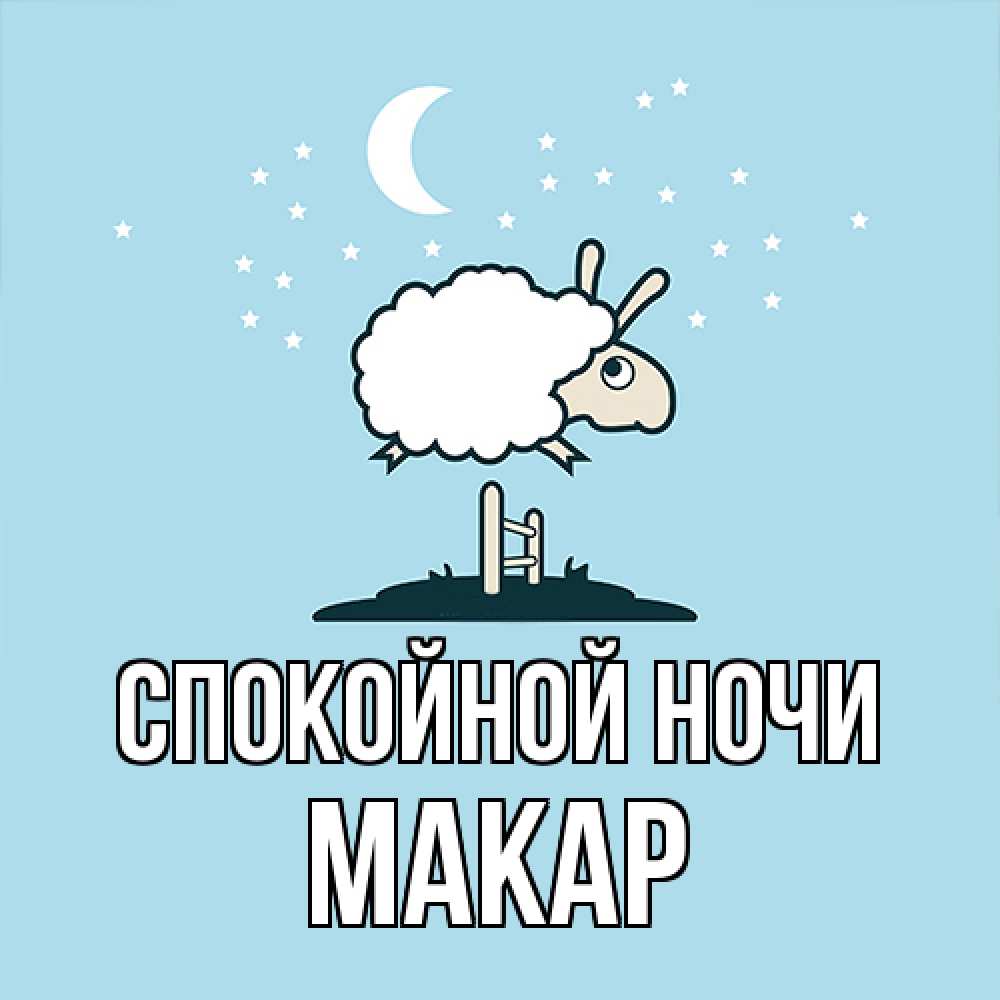 Открытка на каждый день с именем, Макар Спокойной ночи с животными сладких сноведений Прикольная открытка с пожеланием онлайн скачать бесплатно 