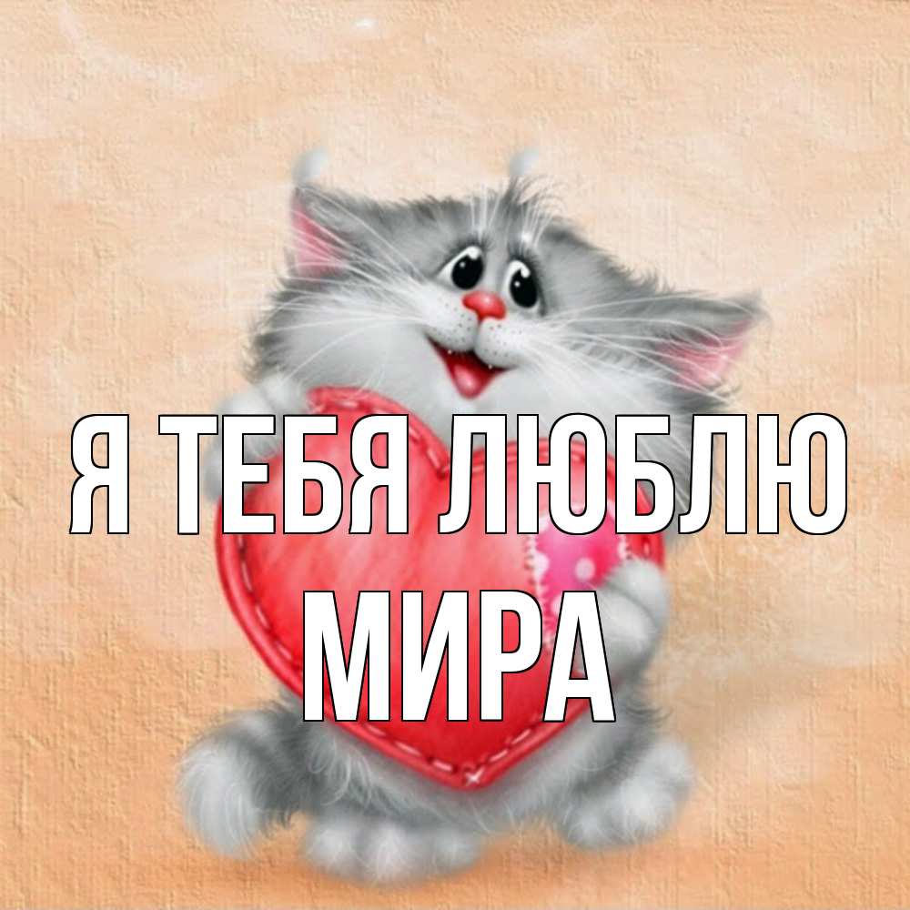 Открытка на каждый день с именем, Мира Я тебя люблю сердце с заплаткой Прикольная открытка с пожеланием онлайн скачать бесплатно 