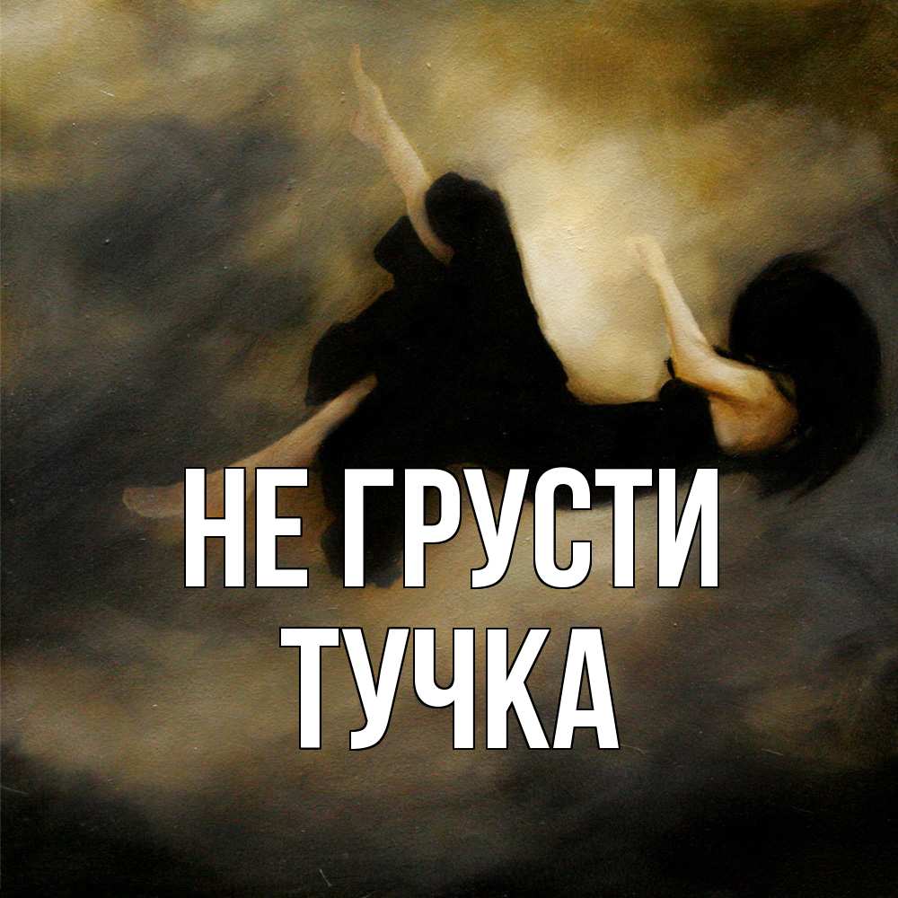 Открытка на каждый день с именем, Тучка Не грусти девушка падает Прикольная открытка с пожеланием онлайн скачать бесплатно 