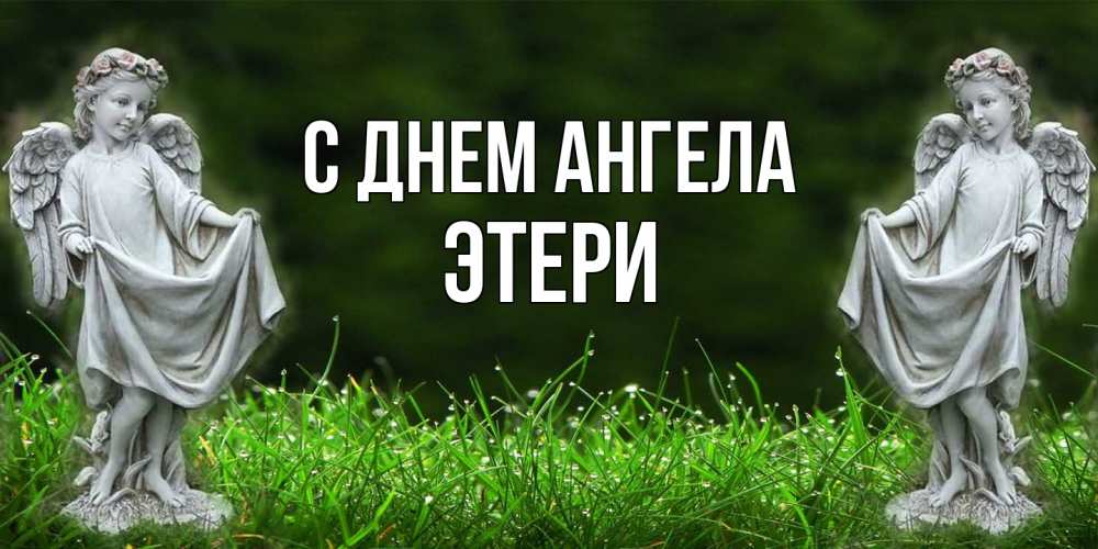 Открытка на каждый день с именем, Этери С днем ангела небо, ангел, девушка Прикольная открытка с пожеланием онлайн скачать бесплатно 