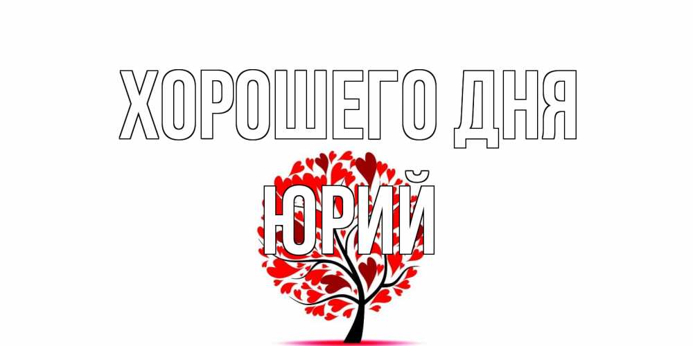 Открытка на каждый день с именем, Юрий Хорошего дня открытка с пожеланием хорошего дня Прикольная открытка с пожеланием онлайн скачать бесплатно 