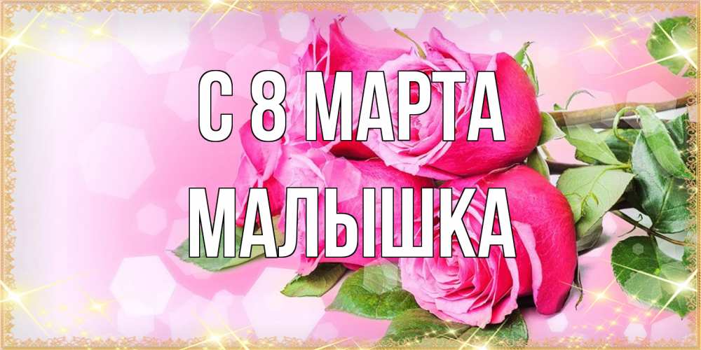 Открытка на каждый день с именем, малышка C 8 МАРТА открытка с розами на международный женский день Прикольная открытка с пожеланием онлайн скачать бесплатно 