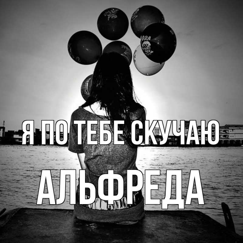 Картинка Я по тебе скучаю, Альфреда