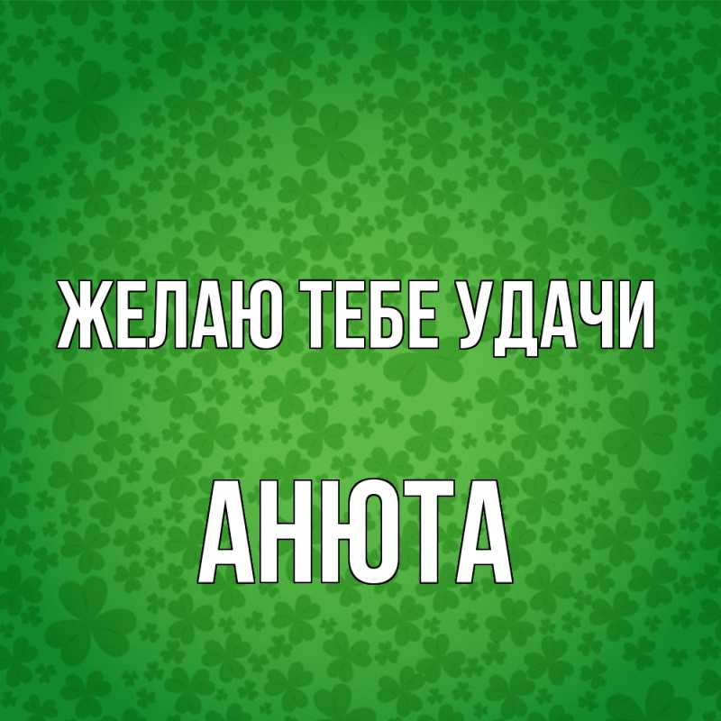 Картинка Желаю тебе удачи, Анюта