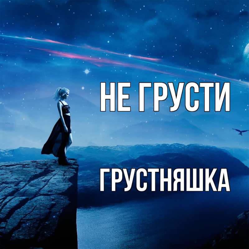 Картинка Не грусти, Грустняшка