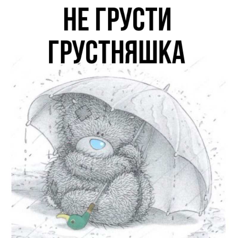 Картинка Не грусти, Грустняшка