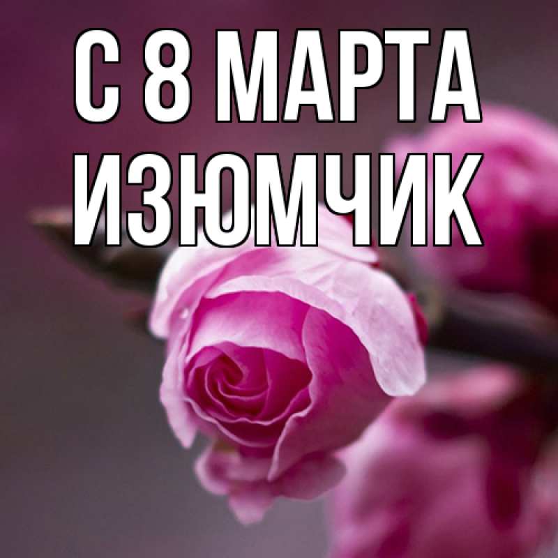 Картинка C 8 МАРТА, Изюмчик