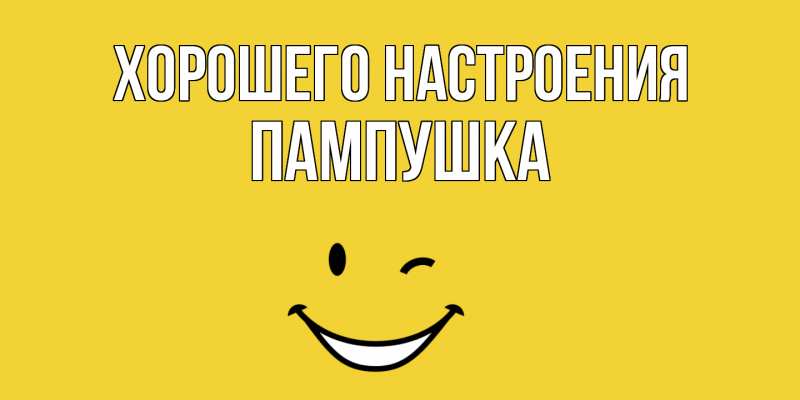 Картинка Хорошего настроения, Пампушка