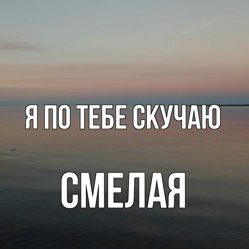 Картинка Я по тебе скучаю, Смелая