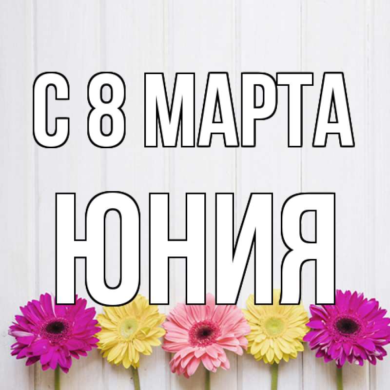 Картинка C 8 МАРТА, Юния