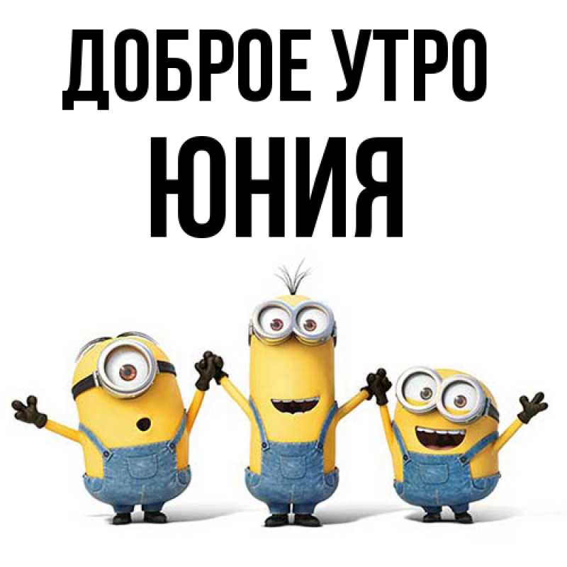 Картинка Доброе утро, Юния