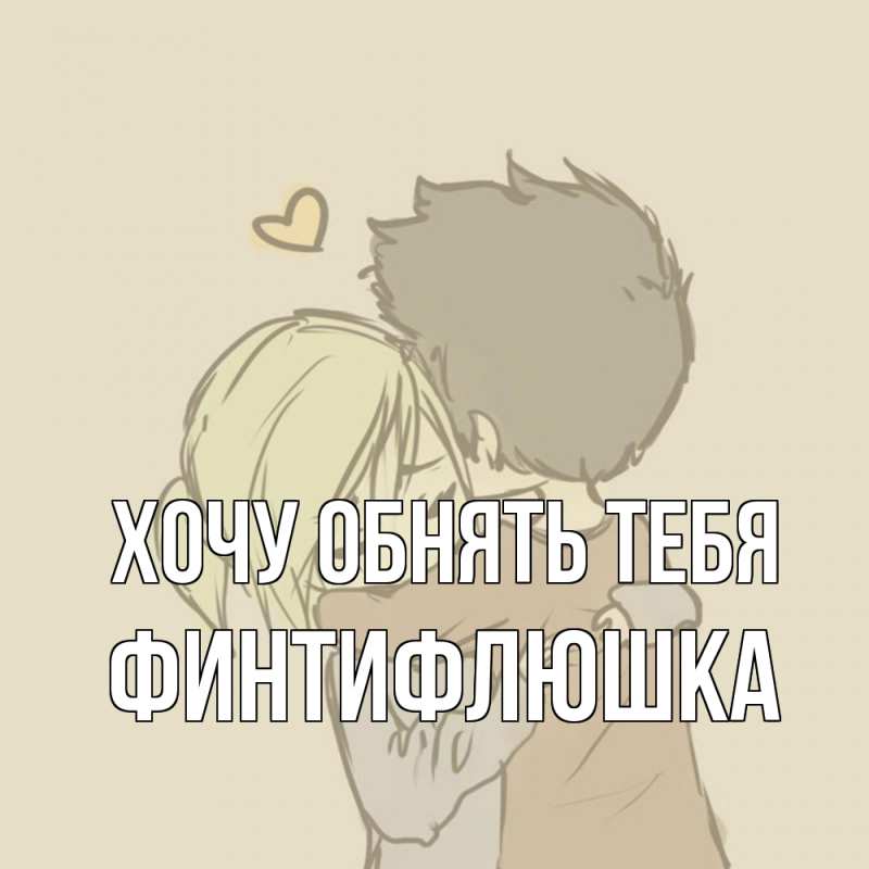 Открытка с именем, финтифлюшка, Хочу обнять тебя