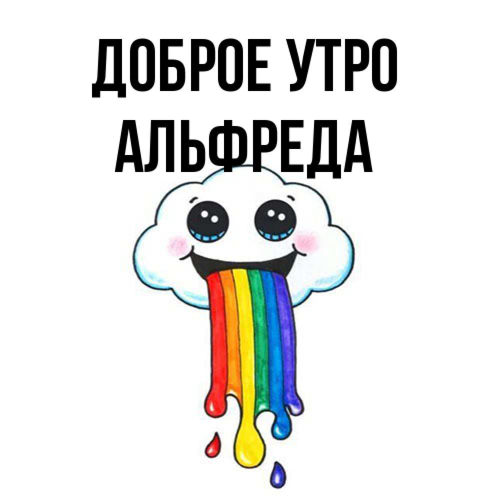 Открытка на каждый день с именем, Альфреда Доброе утро утречко Прикольная открытка с пожеланием онлайн скачать бесплатно 