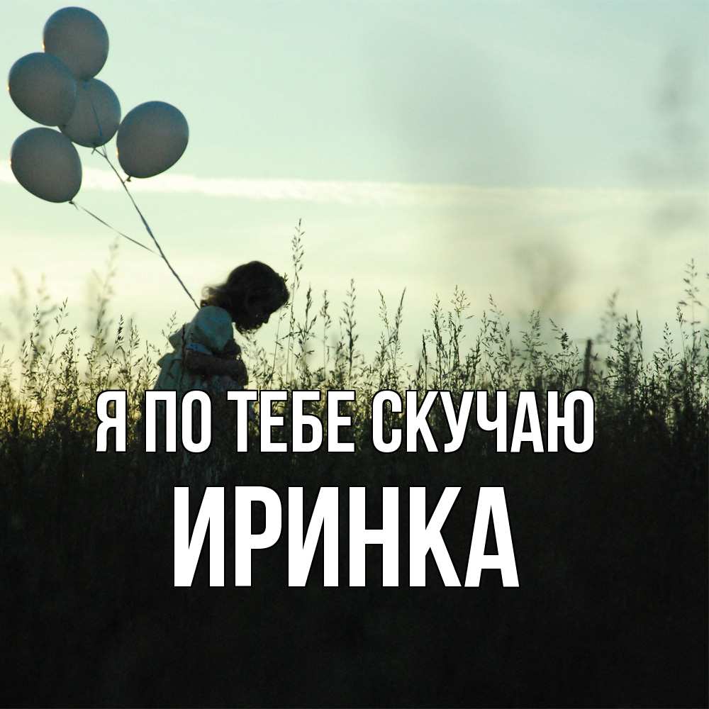Открытка на каждый день с именем, Иринка Я по тебе скучаю приходи ко мне и давай дружить Прикольная открытка с пожеланием онлайн скачать бесплатно 