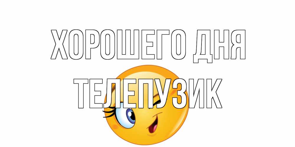 Открытка на каждый день с именем, Телепузик Хорошего дня чудесный день Прикольная открытка с пожеланием онлайн скачать бесплатно 