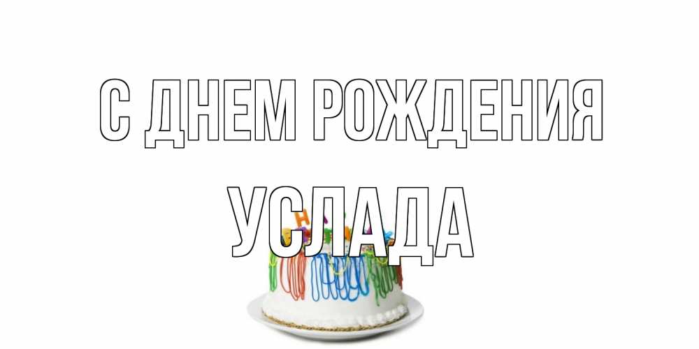 Открытка на каждый день с именем, услада С днем рождения Тортик Прикольная открытка с пожеланием онлайн скачать бесплатно 