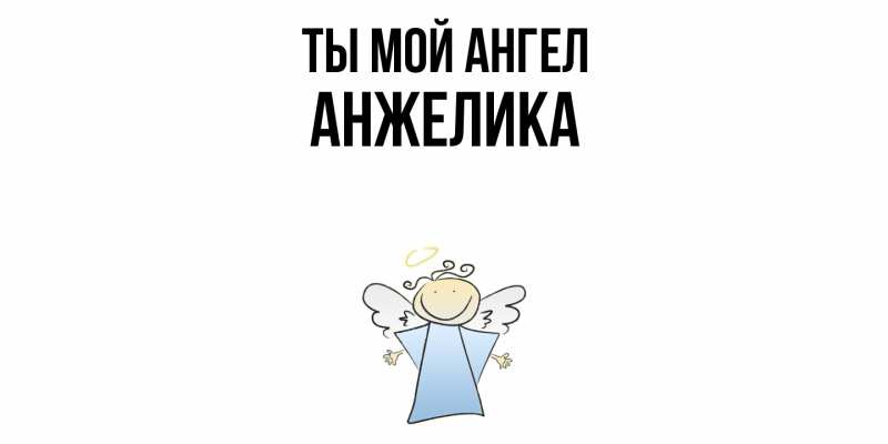 Картинка Ты мой ангел, Анжелика