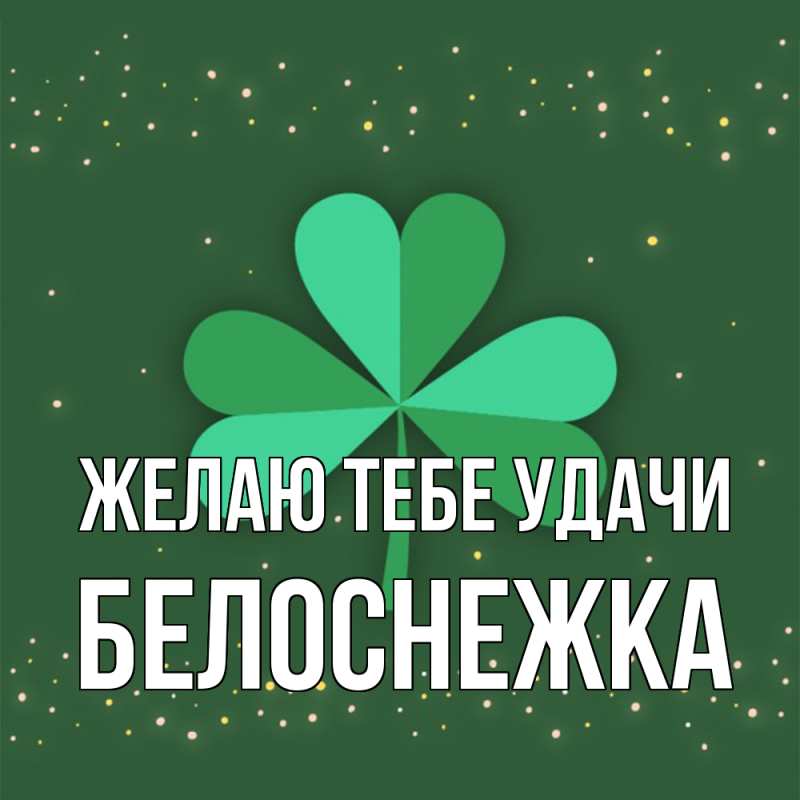 Картинка Желаю тебе удачи, Белоснежка