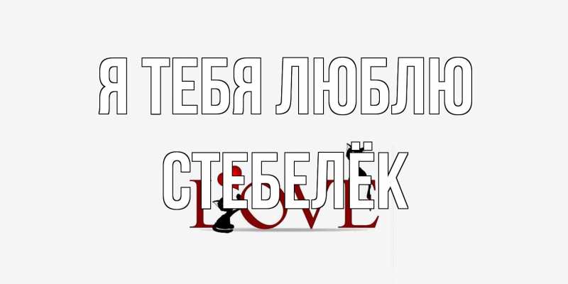 Картинка Я тебя люблю, Стебелёк