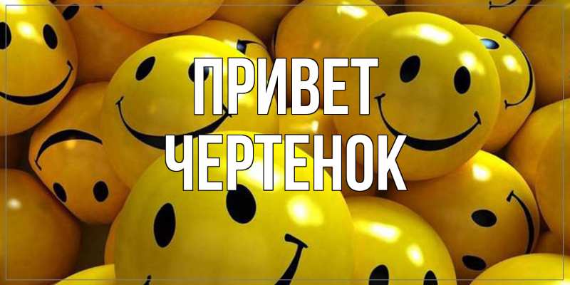 Картинка Привет, чеpтенок