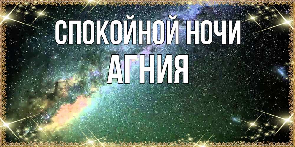 Открытка на каждый день с именем, Агния Спокойной ночи спи и засыпай и высыпайся Прикольная открытка с пожеланием онлайн скачать бесплатно 