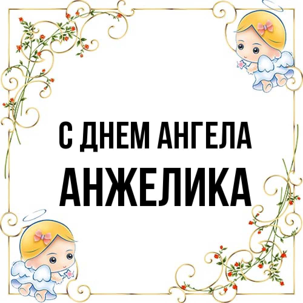 Открытка на каждый день с именем, Анжелика С днем ангела девочки ангелы Прикольная открытка с пожеланием онлайн скачать бесплатно 