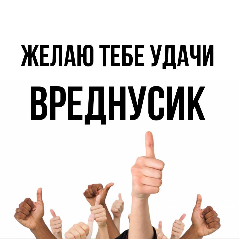 Открытка на каждый день с именем, Вреднусик Желаю тебе удачи молодцом Прикольная открытка с пожеланием онлайн скачать бесплатно 