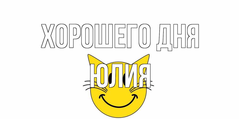 Открытка на каждый день с именем, Юлия Хорошего дня открытка с котом Прикольная открытка с пожеланием онлайн скачать бесплатно 