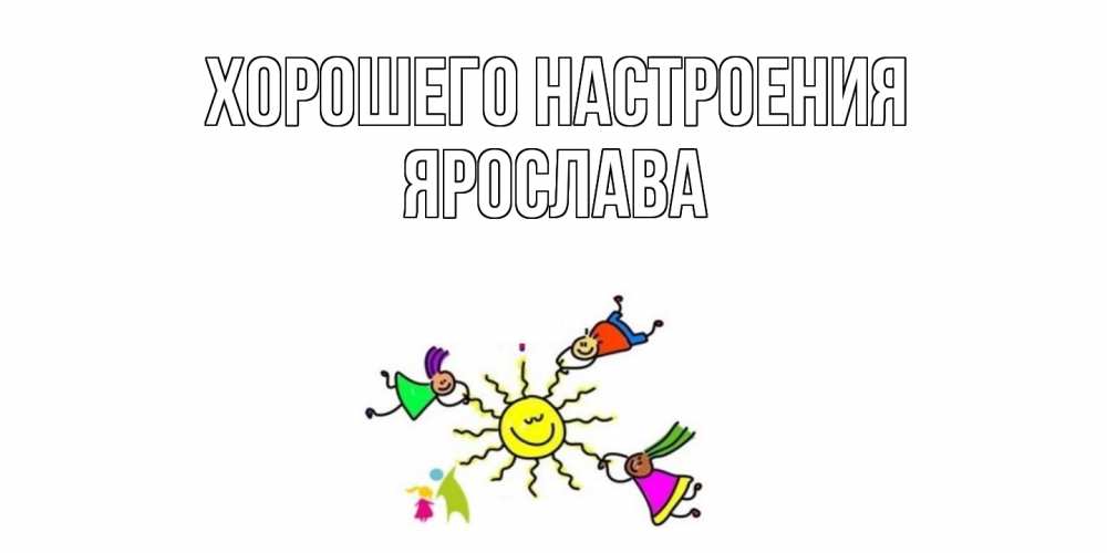 Открытка на каждый день с именем, Ярослава Хорошего настроения лето, солнце Прикольная открытка с пожеланием онлайн скачать бесплатно 