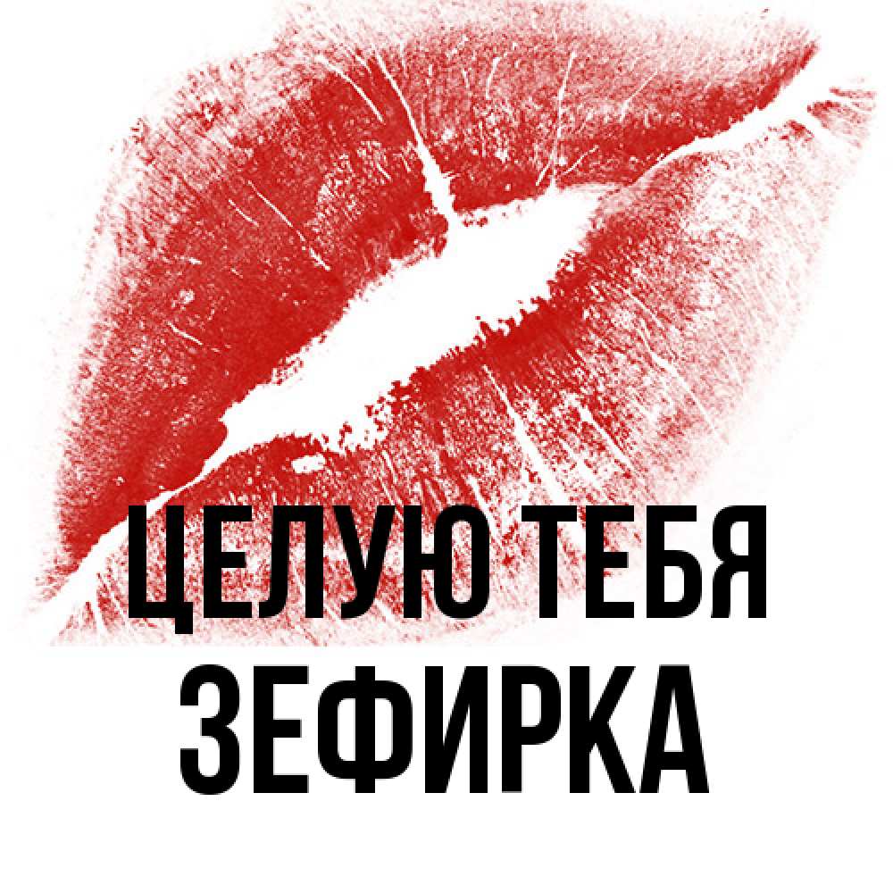 Открытка на каждый день с именем, зефирка Целую тебя открытка с пожеланием поцелуя Прикольная открытка с пожеланием онлайн скачать бесплатно 