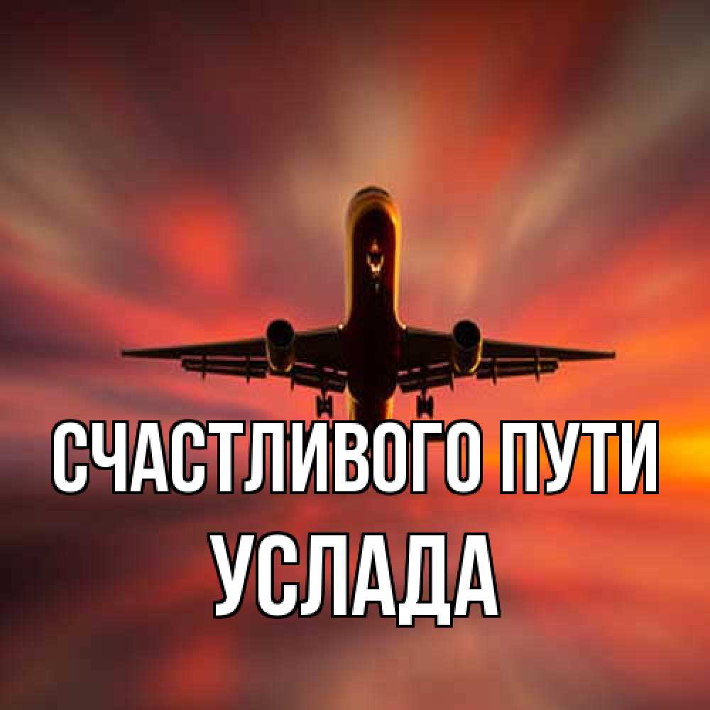 Открытка на каждый день с именем, услада Счастливого пути самолет набирает высоту Прикольная открытка с пожеланием онлайн скачать бесплатно 