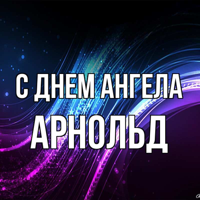 Картинка С днем ангела, Арнольд