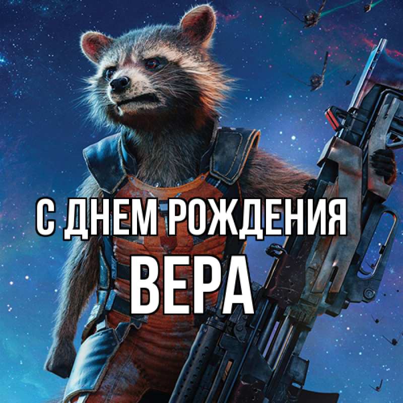 Картинка С днем рождения, Вера