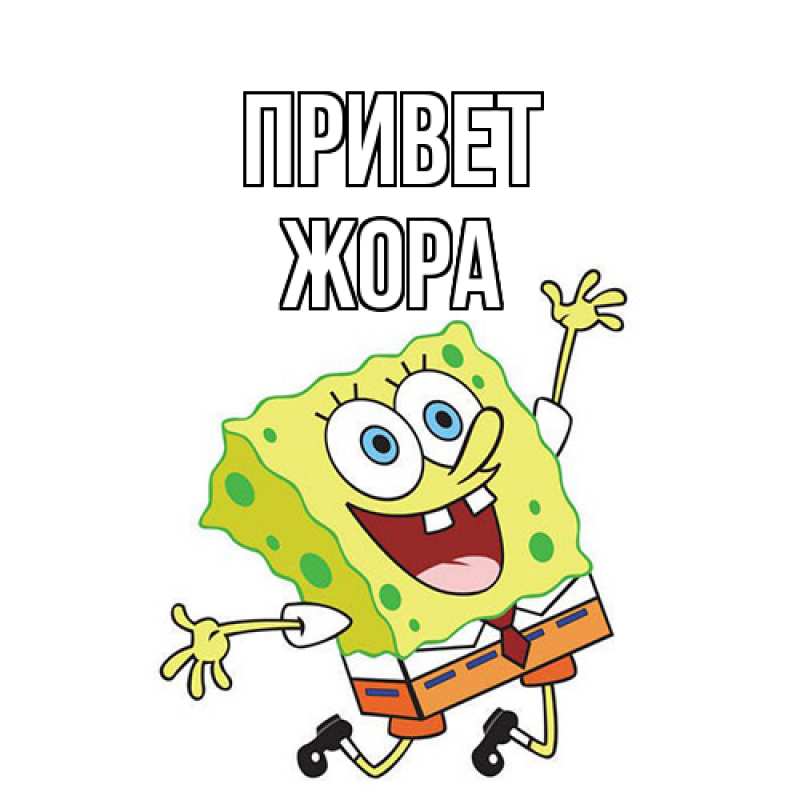 Картинка Привет, Жора