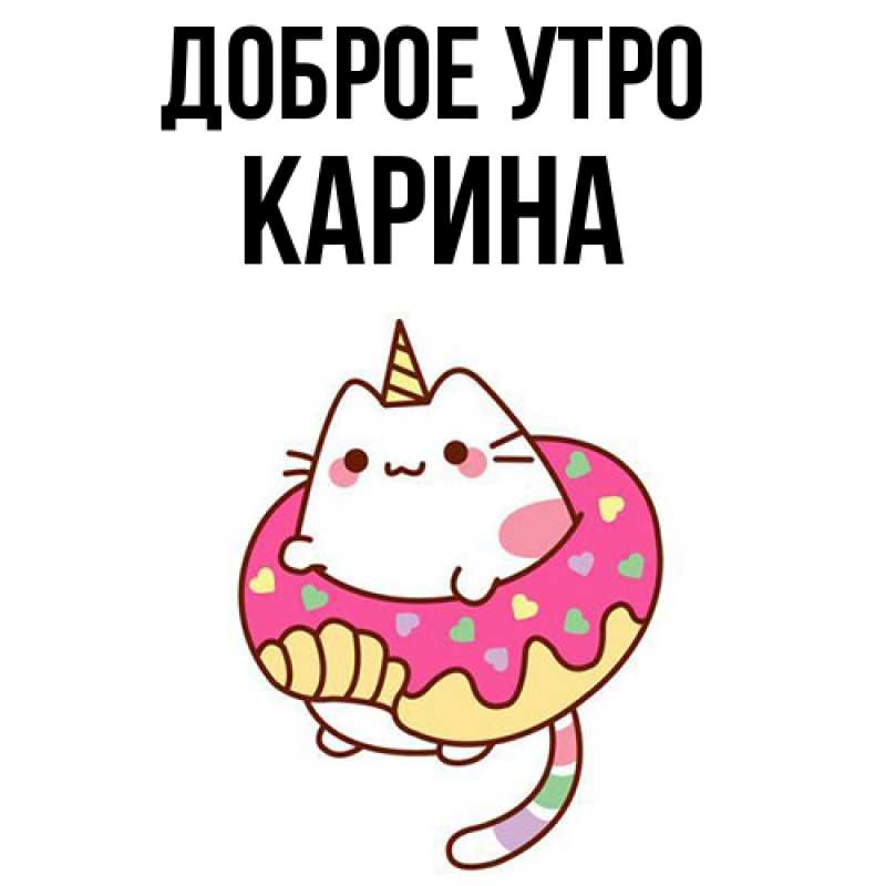 Картинка Доброе утро, Карина