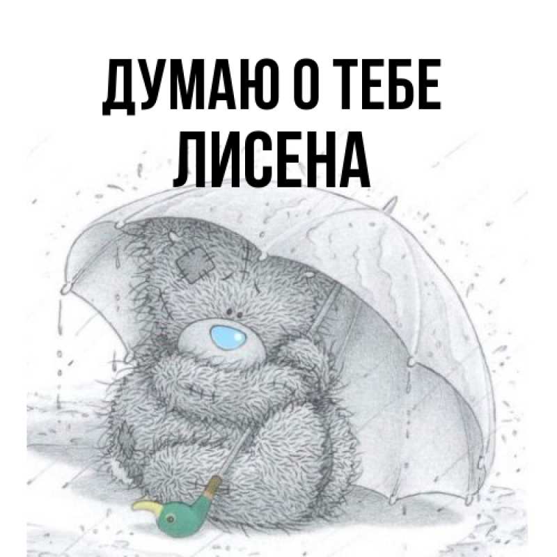 Открытка с именем, Лисена, Думаю о тебе