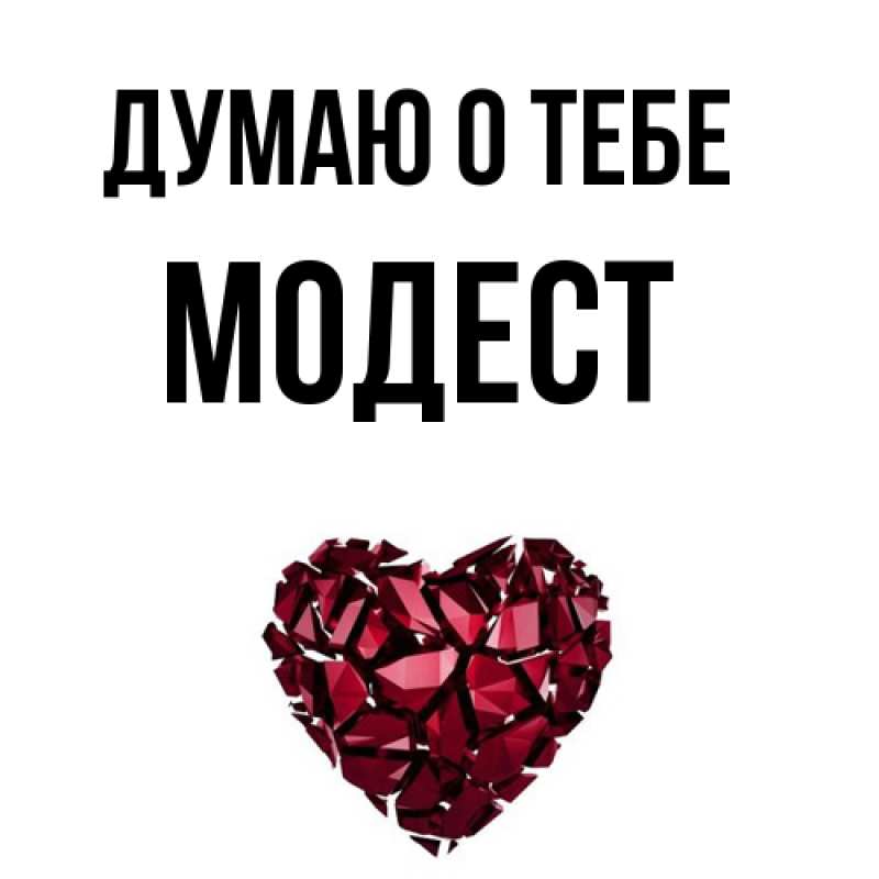 Картинка Думаю о тебе, Модест