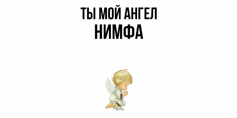 Картинка Ты мой ангел, Нимфа