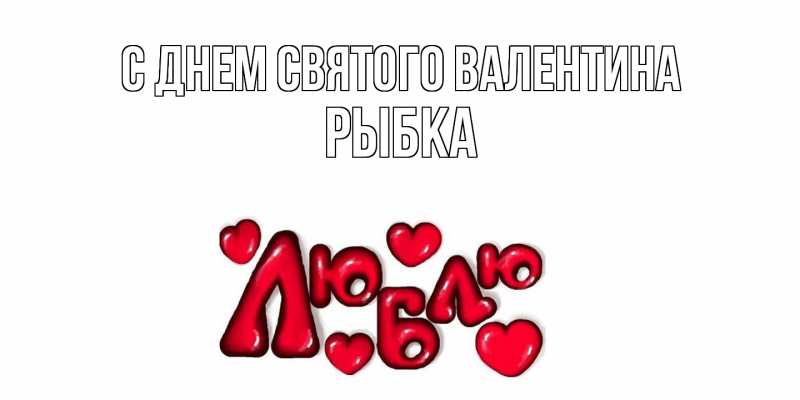 Картинка С днем Святого Валентина, Рыбка