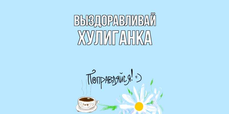 Картинка Выздоравливай, Хулиганка