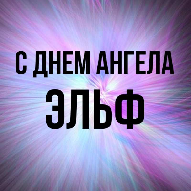 Картинка С днем ангела, Эльф