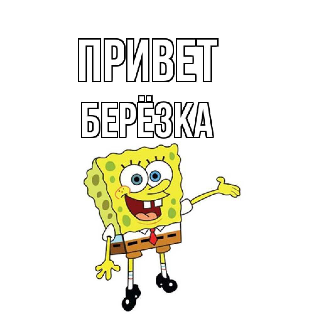 Открытка на каждый день с именем, Берёзка Привет спанч Боб на позитиве Прикольная открытка с пожеланием онлайн скачать бесплатно 