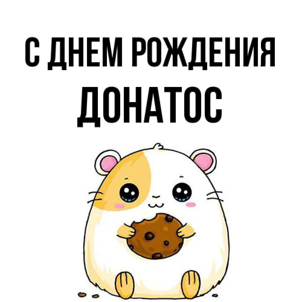 Открытка на каждый день с именем, Донатос С днем рождения с днюхой Прикольная открытка с пожеланием онлайн скачать бесплатно 