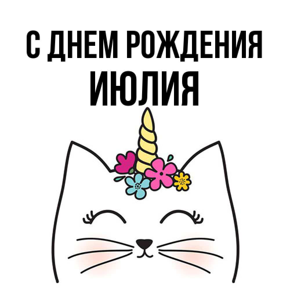 Открытка на каждый день с именем, Июлия С днем рождения милый кот с одним рожком Прикольная открытка с пожеланием онлайн скачать бесплатно 