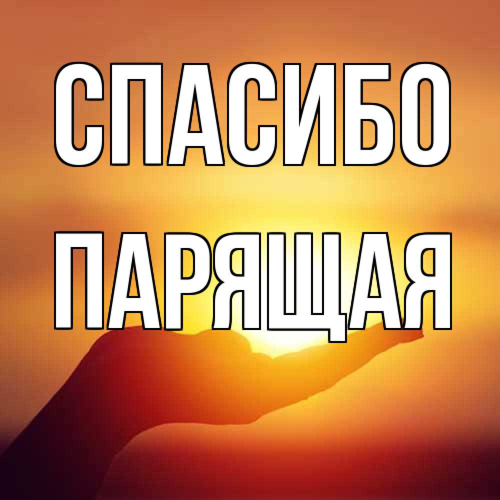 Открытка на каждый день с именем, Парящая Спасибо закат Прикольная открытка с пожеланием онлайн скачать бесплатно 