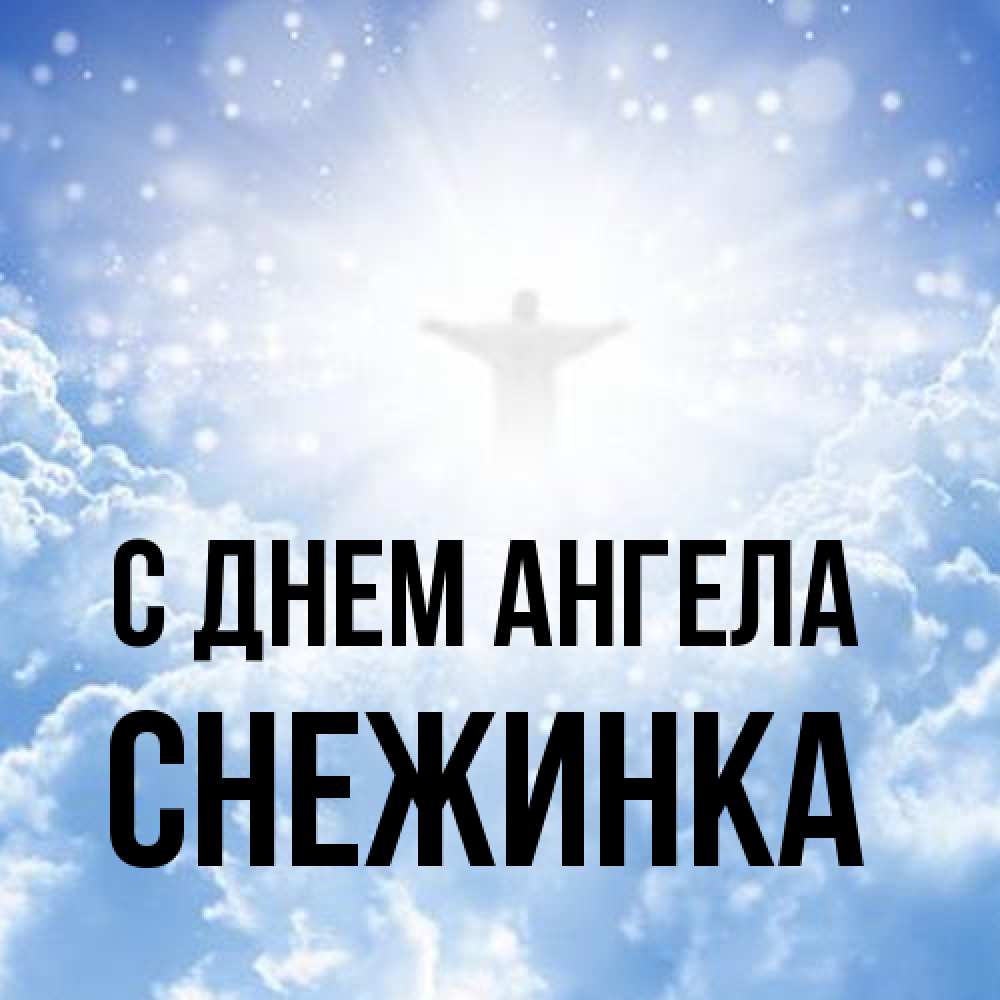 Открытка на каждый день с именем, Снежинка С днем ангела ангел на облаках в свете солнца Прикольная открытка с пожеланием онлайн скачать бесплатно 
