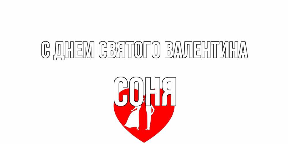 Открытка на каждый день с именем, Соня С днем Святого Валентина парень и девушка целуются Прикольная открытка с пожеланием онлайн скачать бесплатно 