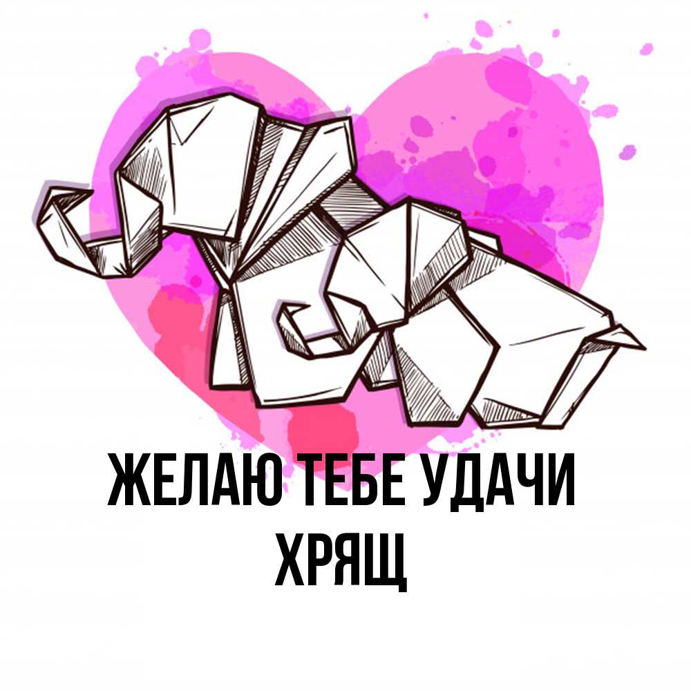Открытка на каждый день с именем, Хрящ Желаю тебе удачи оригами Прикольная открытка с пожеланием онлайн скачать бесплатно 